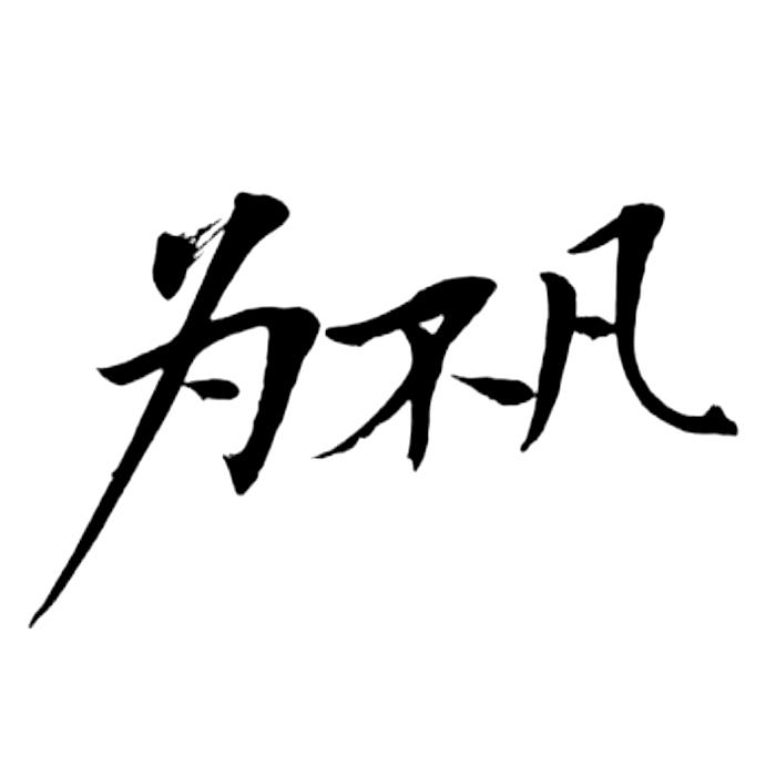 为不凡