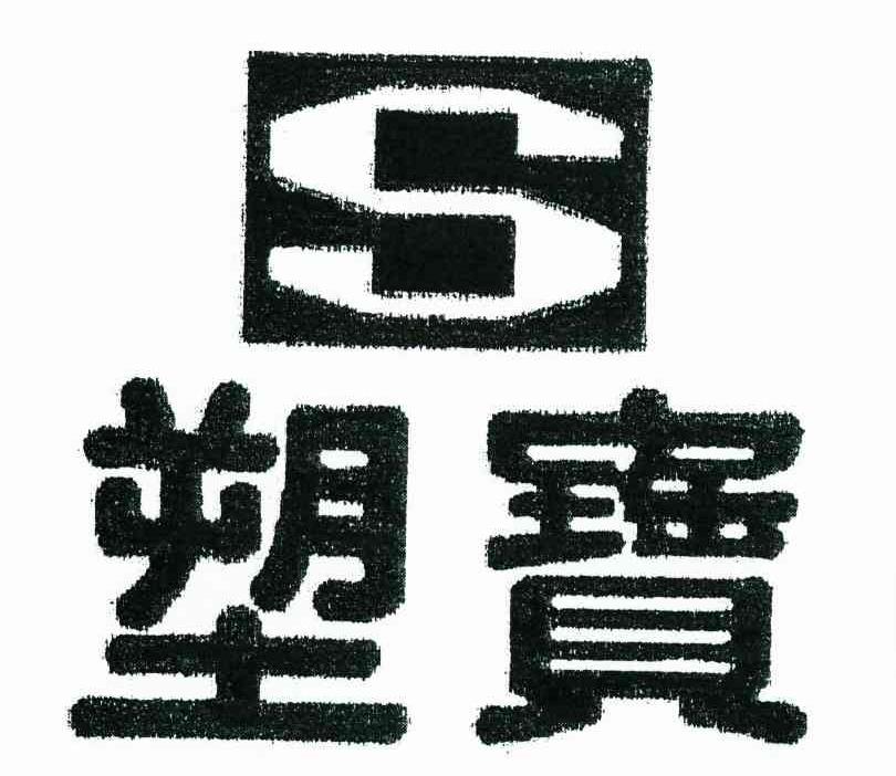 塑宝 S