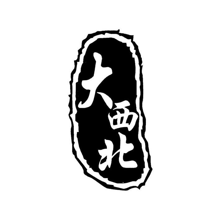 大西北