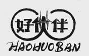 好伙伴