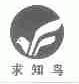 求知鸟