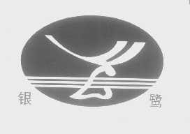 银鹭