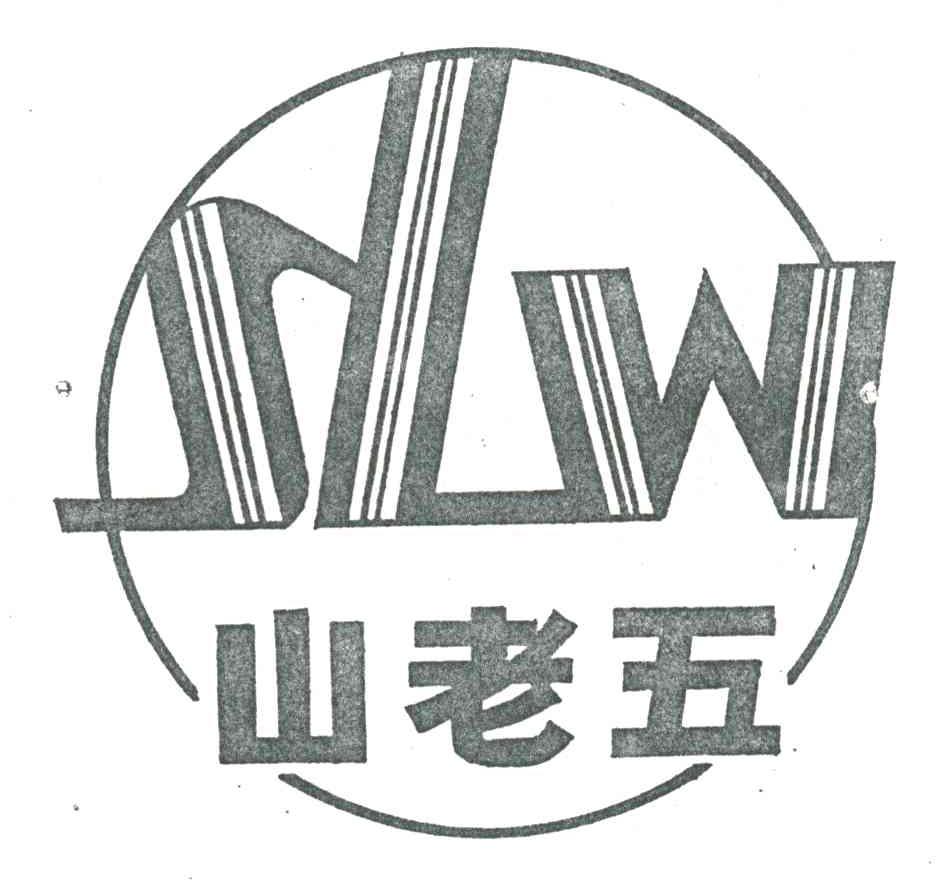 山老五