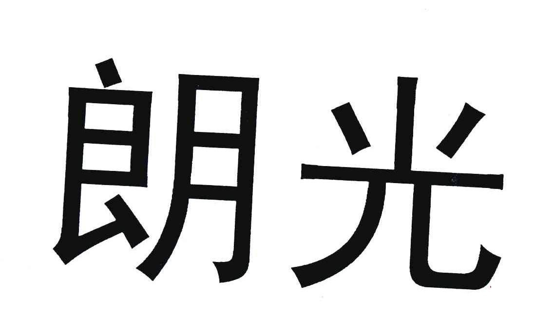 朗光