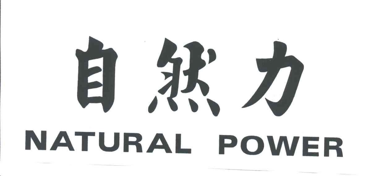 自然力;NATURAL POWER