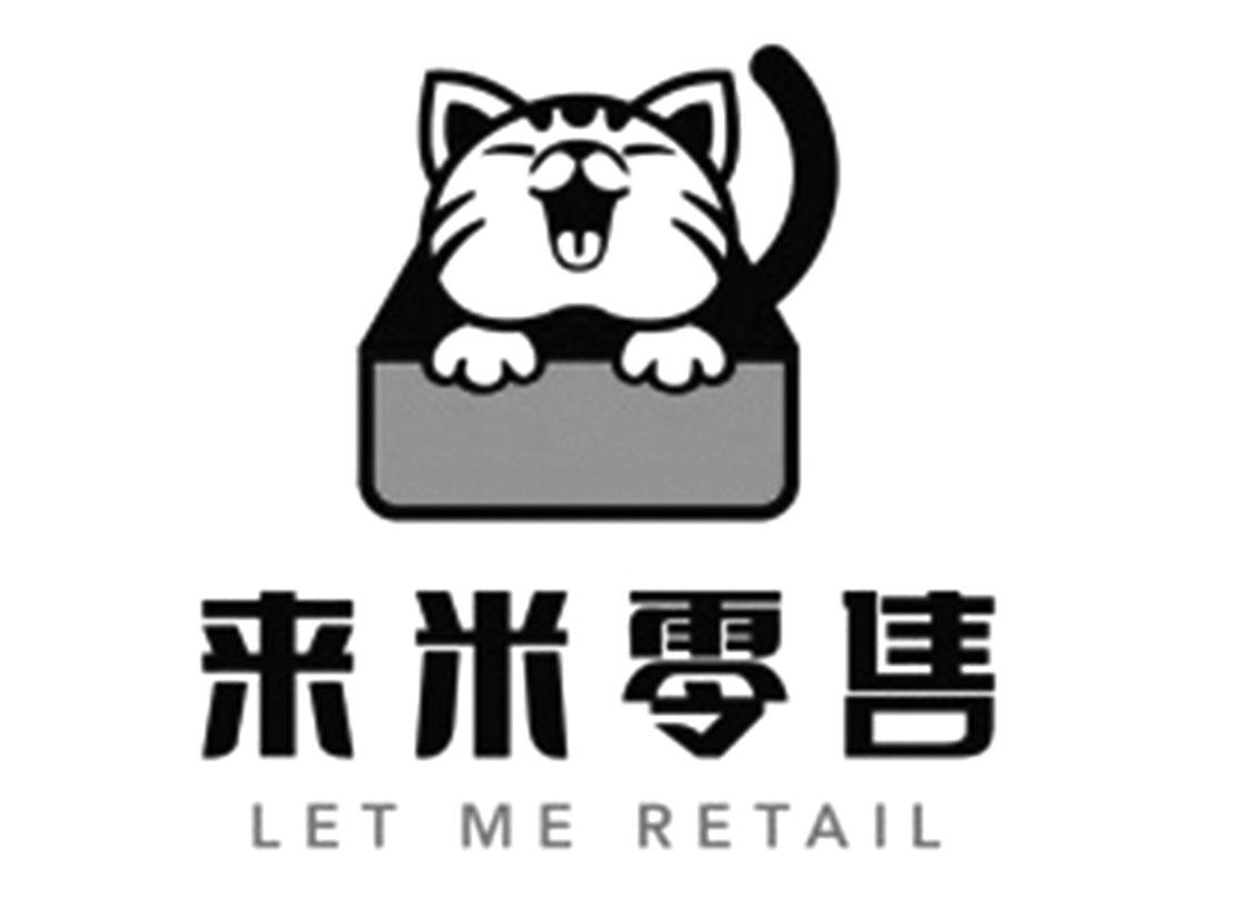 来米零售 LET ME RETAIL