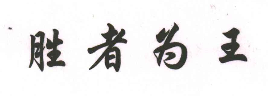 胜者为王