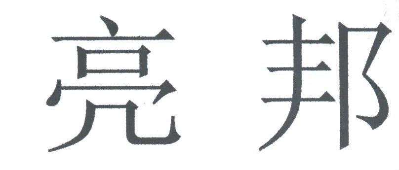亮邦