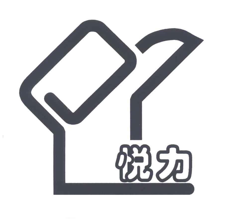 悦力