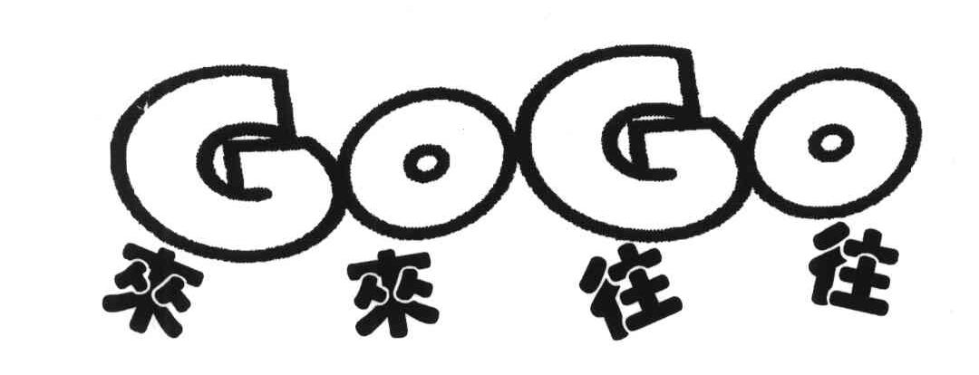 来来往往GOGO