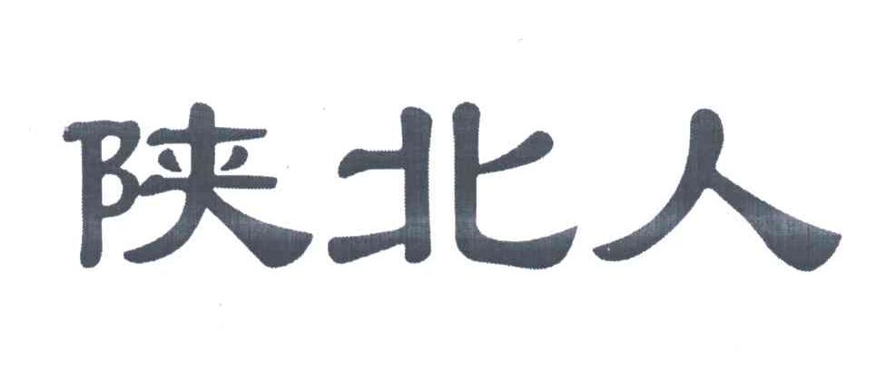 陕北人