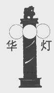 华灯