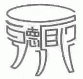 图形