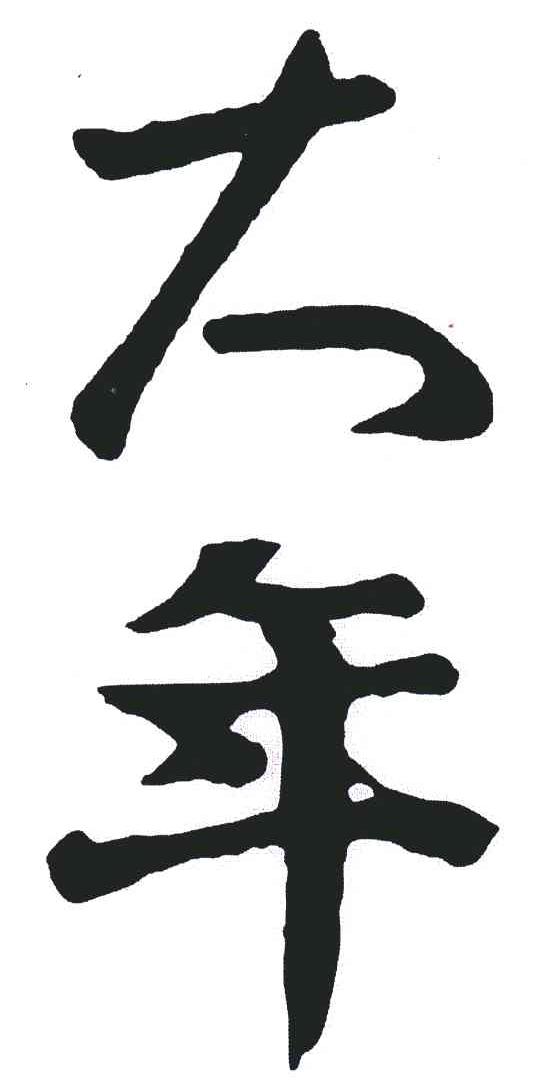 大年