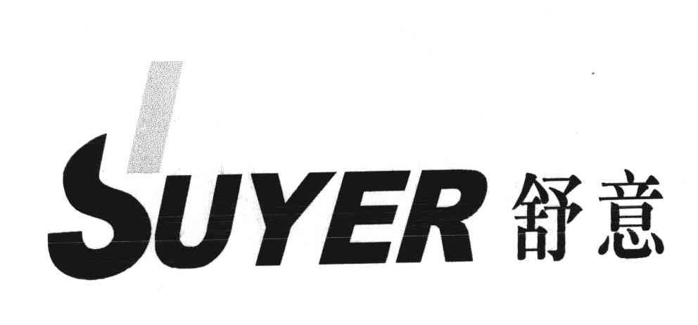 舒意;SUYER