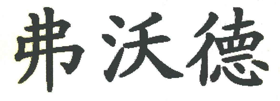 弗沃德