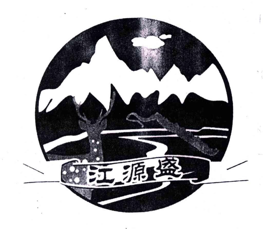 江源盛