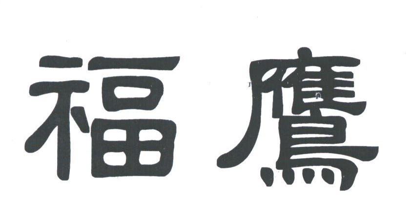 福鹰