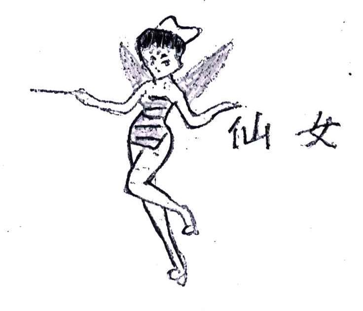 仙女