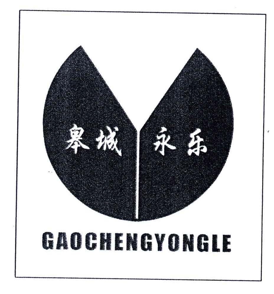 皋城永乐