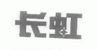 长虹