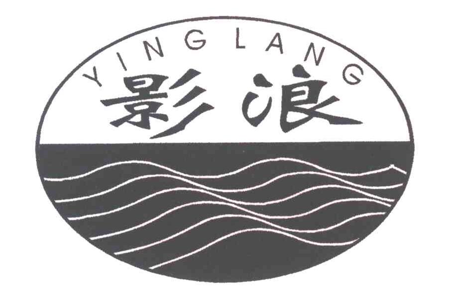 影浪