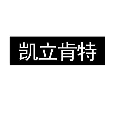 凯立肯特