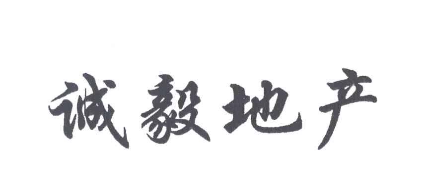 诚毅