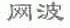 网波