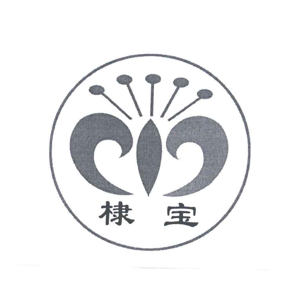 棣宝