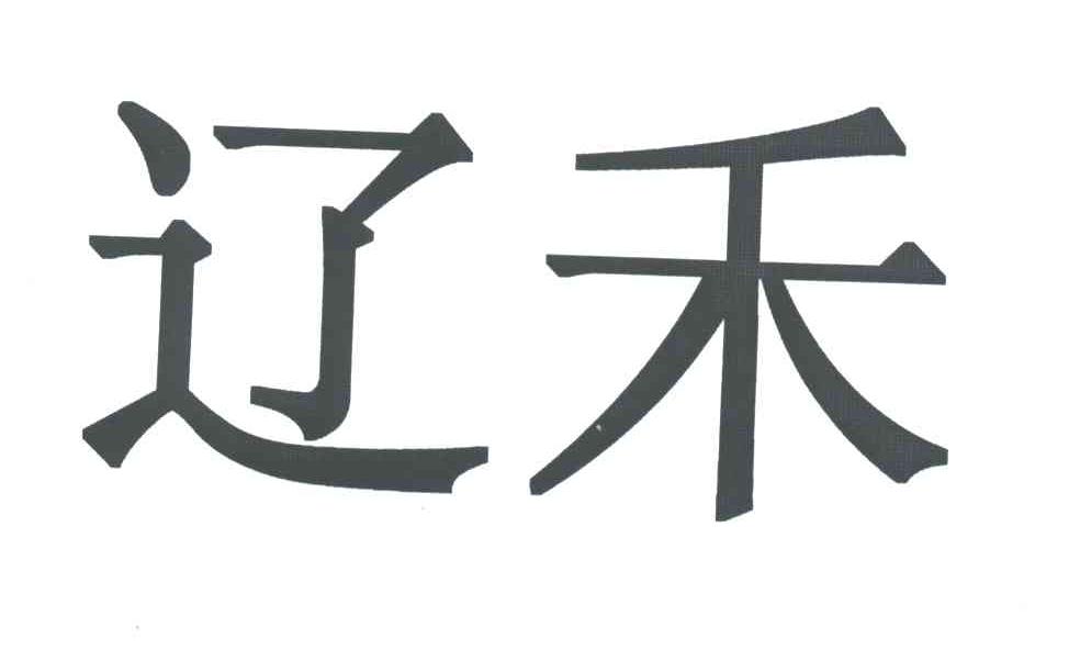辽禾