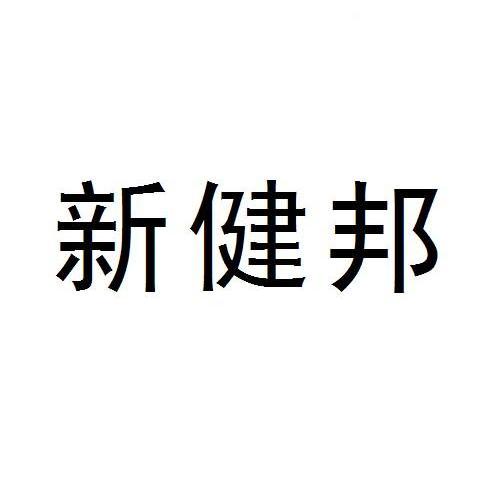 新健邦