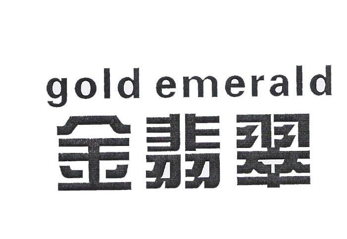 金翡翠 GOLD EMERALD
