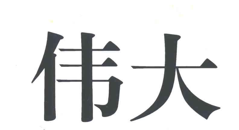 伟大