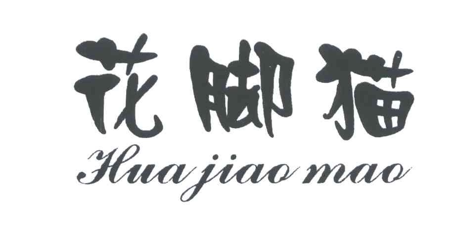 花脚猫