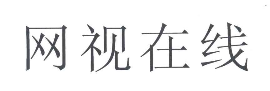 网视在线