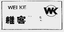 维客