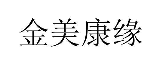 金美康缘