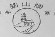 锡山