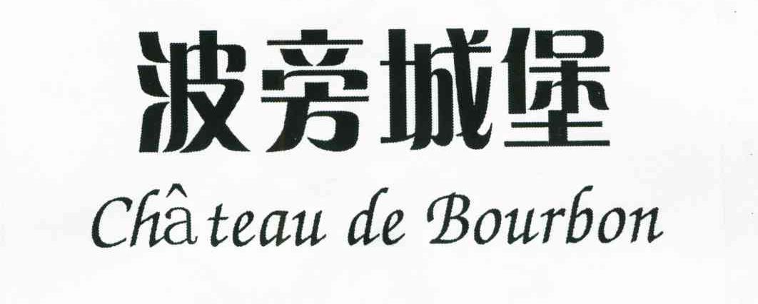 波旁城堡;CHATEAU DE BOURBON