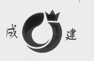 成建