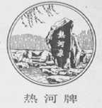 热河