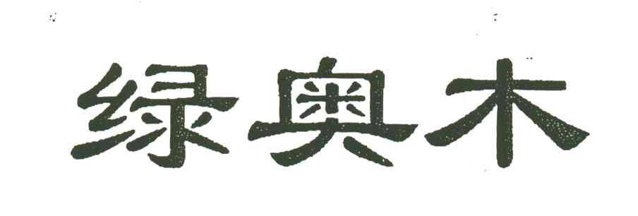 绿奥木