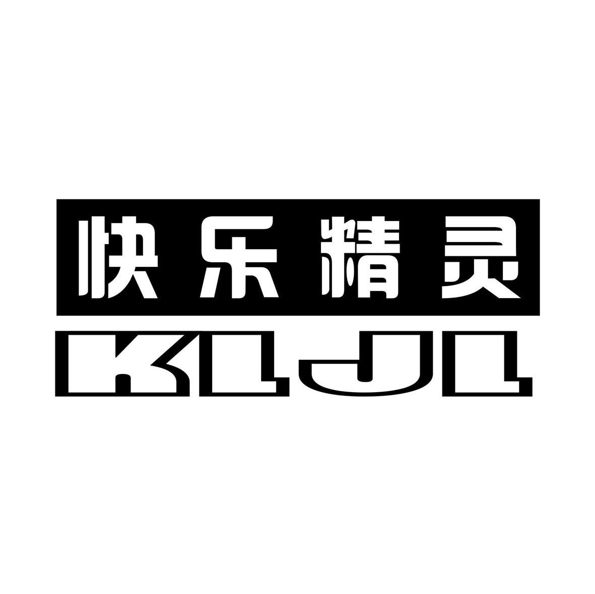 快乐精灵 KLJL