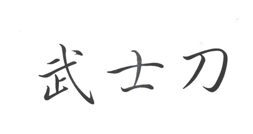 武士刀