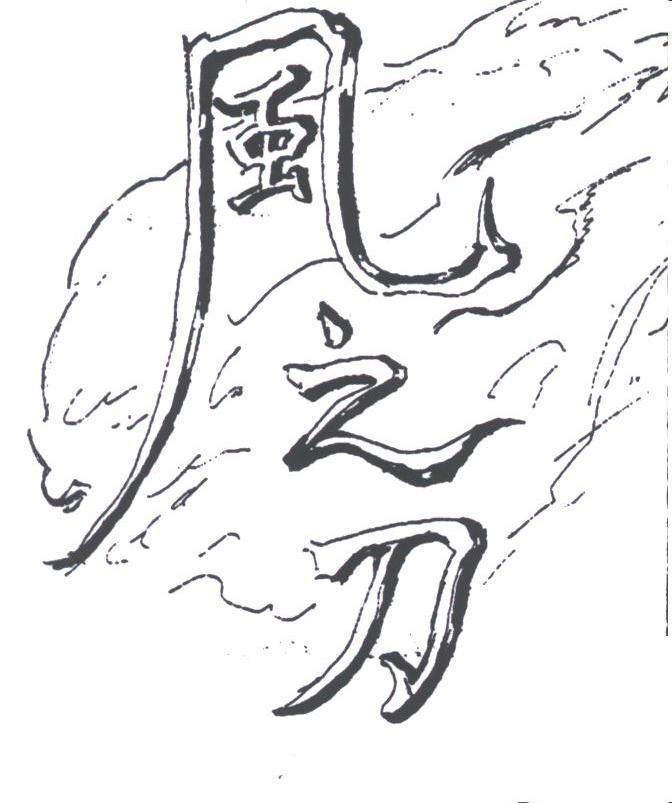 风之刀