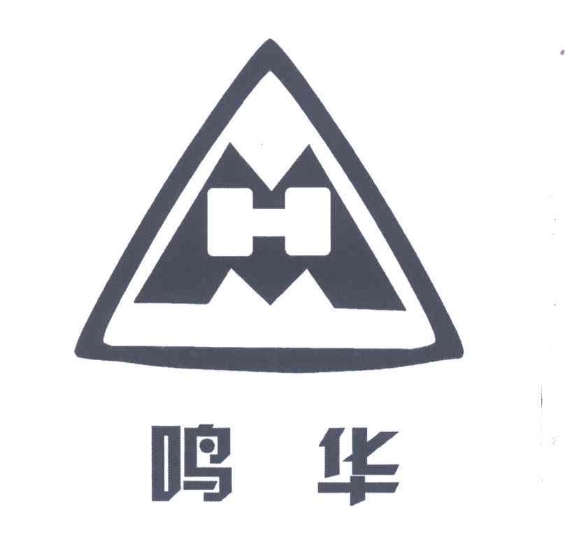鸣华;MH