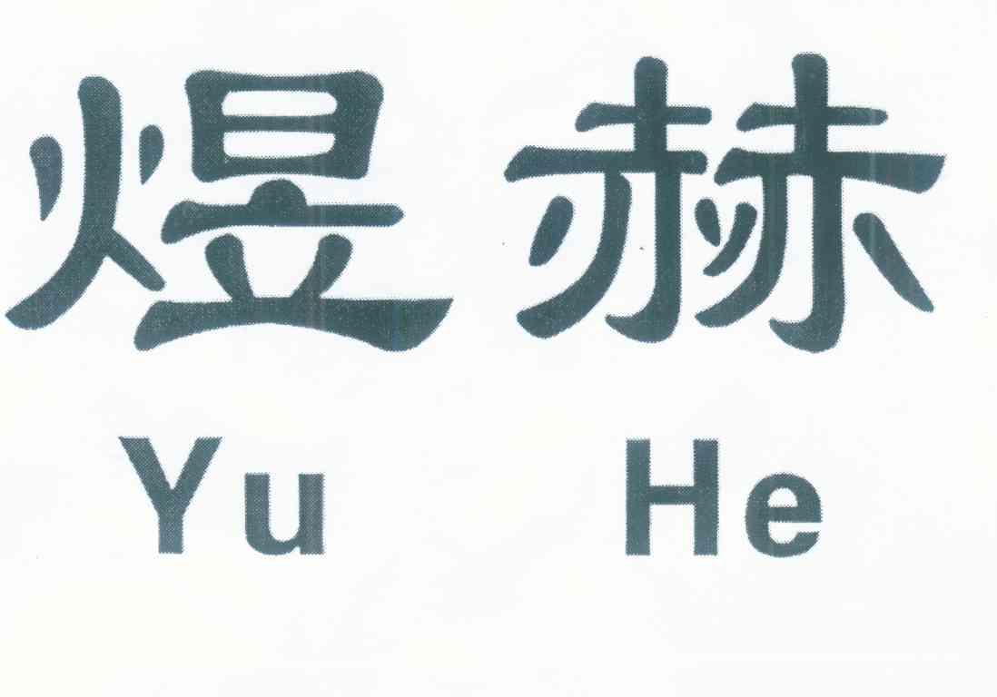 煜赫