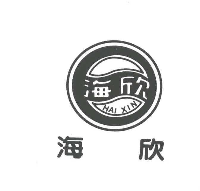 海欣