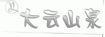 大云山泉